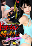 女子プロレスラードミネーション勝利 18