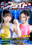 女子プロレスプライド 27