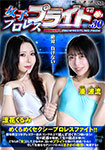 女子プロレスプライド 30