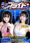 女子プロレスプライド 31