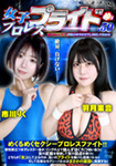 女子プロレスプライド 50
