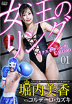 女王のリング ミックスボクシングEdition 01