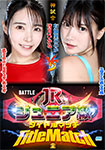"Blu-ray ver." BATTLE Junior title match 02