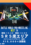 BWP NEXT 14 -  2025.10.18 Ticket(SRS seat)