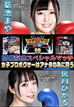【DVD版】BWPボクシング09開催記念スペシャルマッチ　女子プロボクサーはアナタの為に闘う　皆月ひかるvs菊池まや