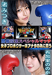 【Blu-ray版】BWPボクシング08開催記念スペシャルマッチ　女子プロボクサーはアナタの為に闘う　有加里ののかvs渚みつき