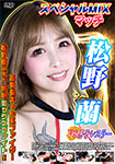 スペシャルMIXマッチ 松野蘭