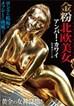 金粉北欧美女　アンバー・カワイ