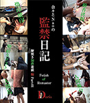 【Blu-ray版】奈々とNaoの監禁日記 ～ Fetish of Remaster ～鞭焼き加虐遊戯編Part-01