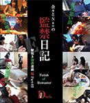 【Blu-ray版】奈々とNaoの監禁日記 ～ Fetish of Remaster ～  鞭焼き加虐遊戯編Part-02