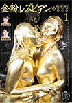 [Blu-ray] Lesbian in gold+???
