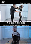 立位調教&座位懲罰 Standing Training & Sitting Punishment