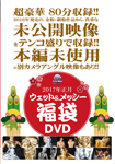 2017年正月　ウェット&メッシー福袋DVD