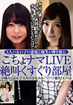 Cocho raw LIVE screaming tickle room Komine Miko & College student Kanami-chan & Megumi-chan Shaved Tits OL