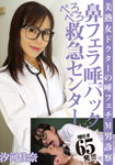 美熟女ドクターの唾フェチM男診察鼻フェラ唾パックぺろぺろ救急センター/汐河佳奈