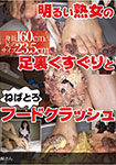 Tickling the foot of a bright mature woman and a hood crash / Amateur mature woman Miho