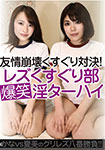 Friendship Tickle Tickle Showdown! Lesbian tickling part "Laughing" Dirty Tarhai / Kana vs Natsumi