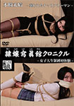 隷嬢寫眞館クロニクル 木崎未晴 -襲われたキャリアウーマン/女子大生緊縛初体験-