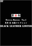 BLACK LEATHER LIMITED OFFICIAL BOOTLEG Vol.1　- 黒革 匠 秘蔵コレクション -