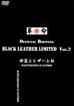 BLACK LEATHER LIMITED VOL.2 部屋とレザーと私
