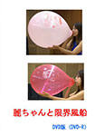 Rei and the limit balloon DVD Version