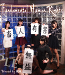 【Blu-ray盤】Fundamental Human Rights-畜人有害無益-