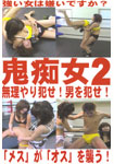 鬼痴女2