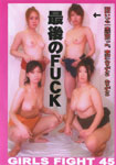 GIRLS FIGHT 45 最後のFUCK