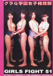GIRLS FIGHT 51 クラQ学園女子相撲部