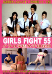 GIRLS FIGHT 55 クラQ学園女子相撲部