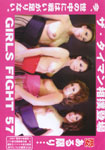 GIRLS FIGHT 57 ザ・タイマン相撲登場