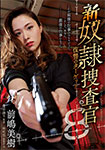 New Slave Investigator 8 Revenge Target Miki Maejima