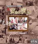 【Blu-ray】新・yapoo’s黄金伝説Special Auction Festa &Later talk-痛覚支配Part-03-