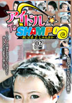 アイドル To SHAMPOO 02