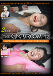 THE くすぐりROOM 12