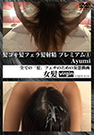 Hair Job Hair Blow Hair Ejaculation Premium ① Ayumi