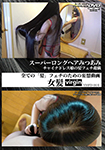 Super Long Hair Mitsuami China Dress Daughter's Hair Fetish Play