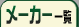 メーカー一覧
