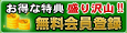 無料会員登録