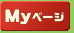 MYページ