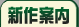 新作案内