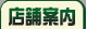 店舗案内